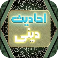احادیث بزرگان icon