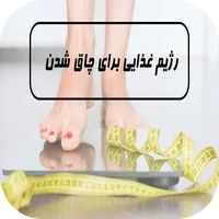 چاقی سریع با این روشها icon