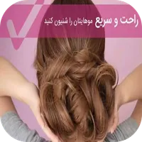 آموزش شینیون مو در خانه icon