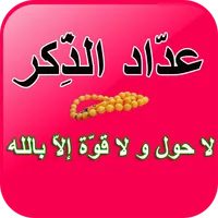 عدَّاد الذِّكر - لاحول و لا قو icon