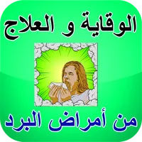 أمراض البرد - الوقاية و العلاج icon
