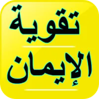 علاج ضعف الإيمان - تقوية الإيم icon