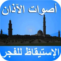 أصوات الآذان للإستيقاظ للفجر icon