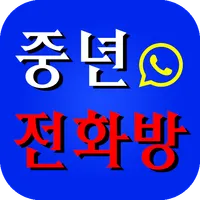 중년전화방-랜덤채팅,폰팅,중년전화,중년고민,중년라이브 icon