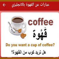 عبارات عن القهوة بالانجليزي icon