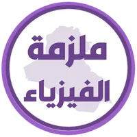 ملزمة فيزياء الخامس علمي icon