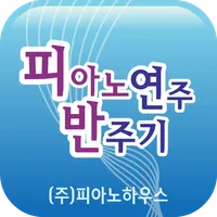 피아노하우스  기초 반주기 icon