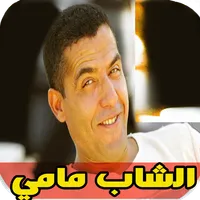 اغاني الشاب مامي بدون انترنت icon