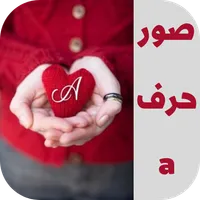 صور حرف a icon
