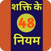 48 Laws of Power [Hindi] icon
