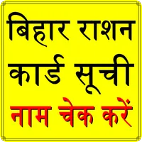Bihar Ration Card List Check icon