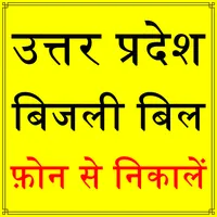 UP Bijli Bill Check App- Light icon