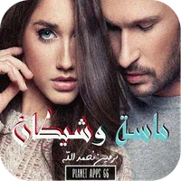 رواية ماسة وشيطان icon