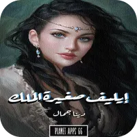رواية إيليف صغيرة الملك icon