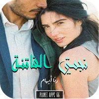 رواية نجمتي الفاتنة icon