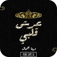 نوفيلا عرش قلبي 2019 icon