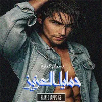 رواية حمايا العزيز icon