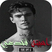 رواية احببته فخدعني icon