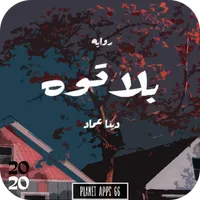 رواية بلاتوه 2020 icon