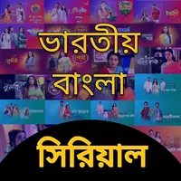 Bangla Serial HD - All Serial icon