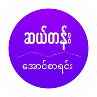 Exam Reslut ဆယ်တန်းအောင်စာရင်း icon