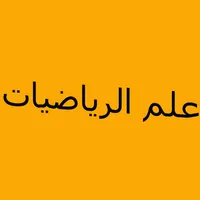 علم الرياضيات وتاريخها icon