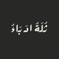 ثلة أدباء icon