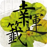 幸運籤 icon