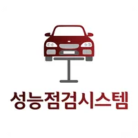 성능점검시스템 icon
