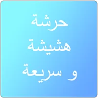 حرشة لذيذة icon