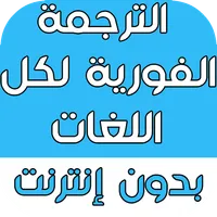 الترجمة الفورية لكل اللغات بدو icon