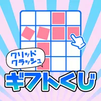 グリッドクラッシュギフトくじ　懸賞パズルで脳トレやひまつぶし icon