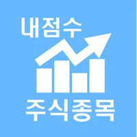 주식종목내점수(AI점수) icon