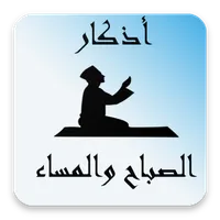 اذكار الصباح والمساء بدون نت icon