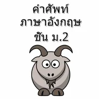 คำศัพท์ภาษาอังกฤษ ม.2 ดี icon