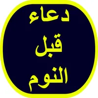 دعاء قبل النوم icon