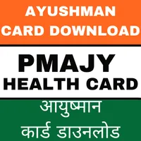 PMJAY (आयुष्मान कार्ड डाउनलोड) icon