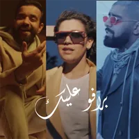 اغنية برافو عليك 2021 icon