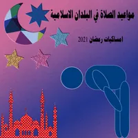 مواعيد الصلاة للمسلمين(Prayer  icon