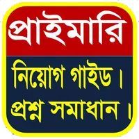 প্রাথমিক শিক্ষক নিয়োগ গাইড। icon
