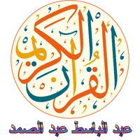 abdulBASIT abdESSAMAD  Quran icon