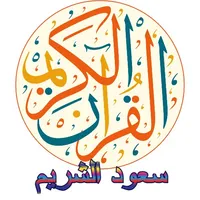 Saud Al-Shuraim Full Quran icon