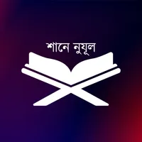 Shane Nojul - শানে নুযূল icon