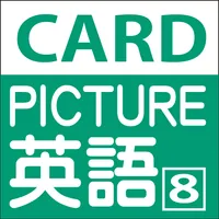 やさしい英語絵カード08　読上機能付き icon