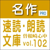 名作速読朗読文庫vol.102 　曽根崎心中　読上げ機能付き icon