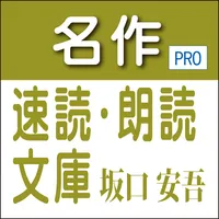 名作速読朗読文庫vol. 216坂口安吾全集3-読上機能付き icon