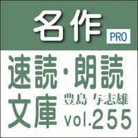 名作速読朗読文庫vol.255豊島 与志雄全集14読上機能付 icon