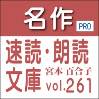 名作速読朗読文庫.261宮本百合子全集12読上機能付き icon