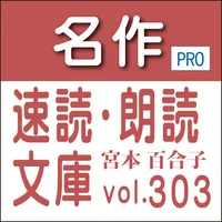 名作速読朗読文庫.303宮本百合子全集3読上機能付き icon