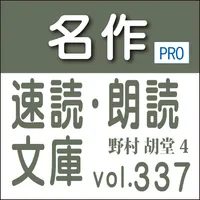 名作速読朗読文庫vol.337野村 胡堂全集4読上機能付き icon
